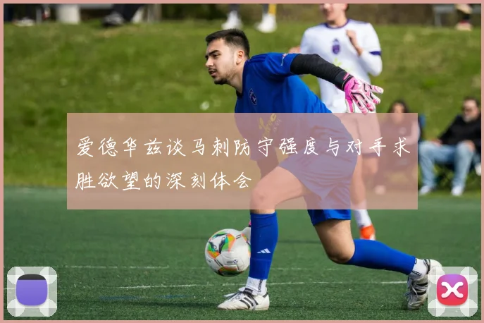 爱德华兹谈马刺防守强度与对手求胜欲望的深刻体会