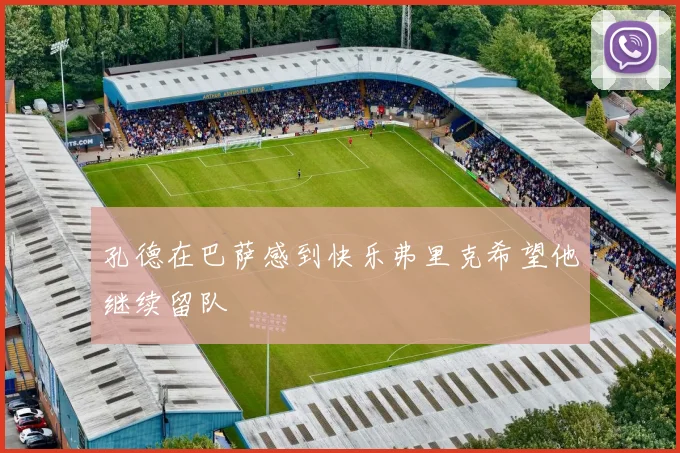 孔德在巴萨感到快乐弗里克希望他继续留队