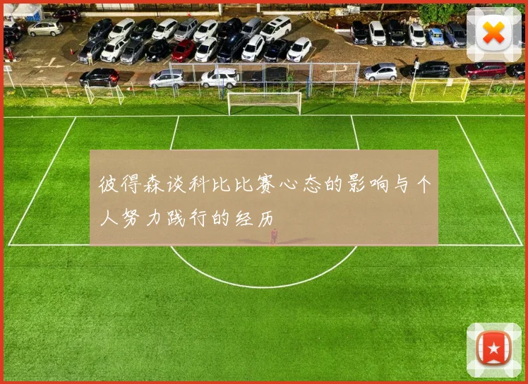 彼得森谈科比比赛心态的影响与个人努力践行的经历