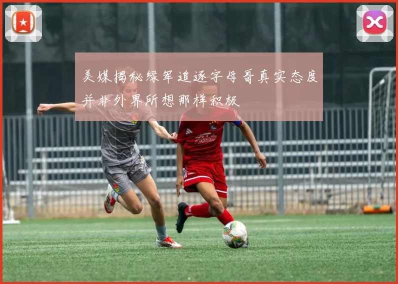 美媒揭秘绿军追逐字母哥真实态度并非外界所想那样积极
