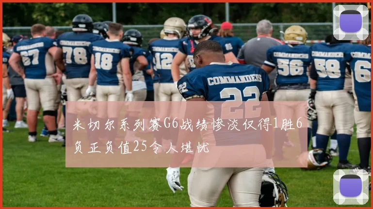 米切尔系列赛G6战绩惨淡仅得1胜6负正负值25令人堪忧