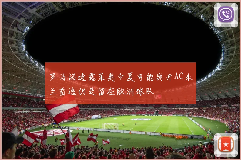 罗马诺透露莱奥今夏可能离开AC米兰首选仍是留在欧洲球队