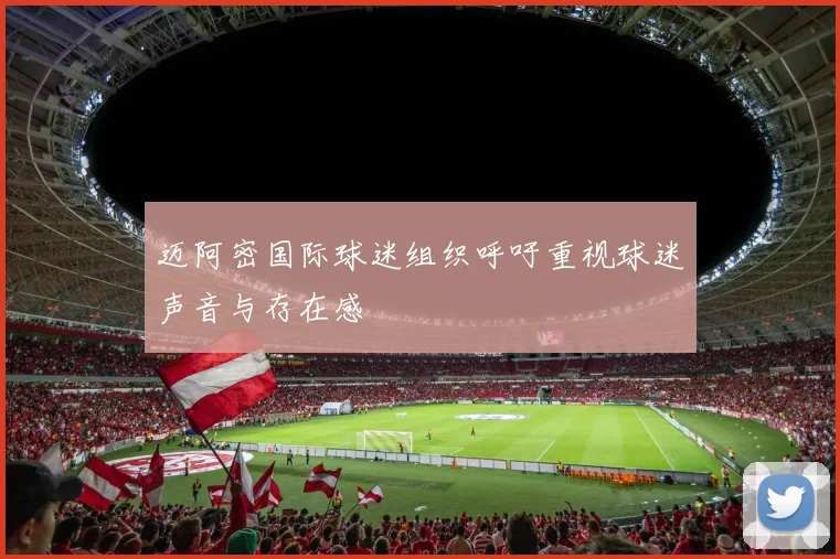 迈阿密国际球迷组织呼吁重视球迷声音与存在感