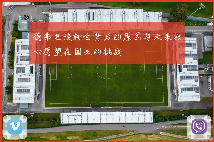德弗里谈转会背后的原因与未来核心愿望在国米的挑战
