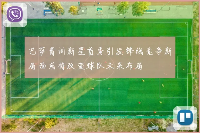 巴萨青训新星首秀引发锋线竞争新局面或将改变球队未来布局