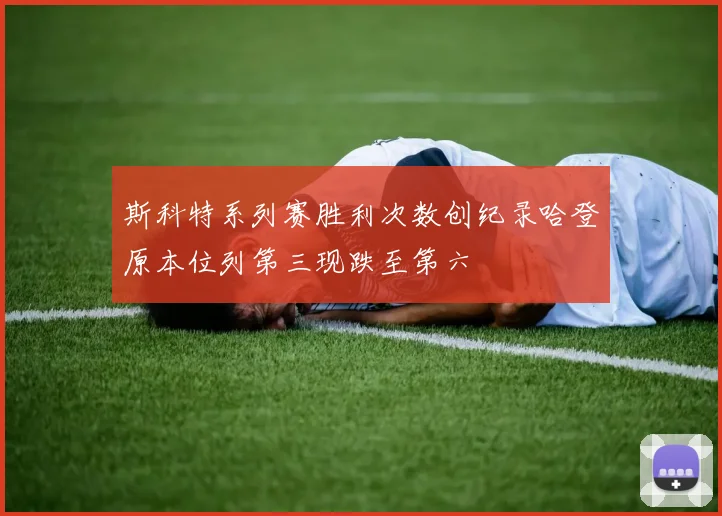 斯科特系列赛胜利次数创纪录哈登原本位列第三现跌至第六