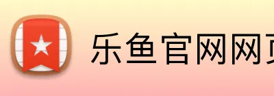 乐鱼官网网页版入口 Logo